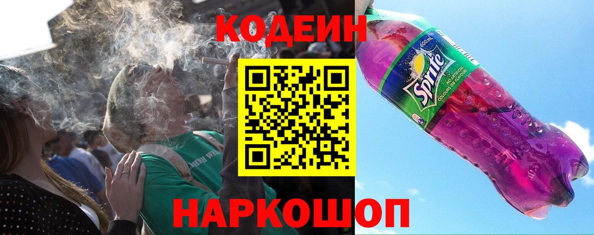 Кодеиновый сироп Lean Purple Drank  Вход с VPN  Маркс  Codein Purple Drank 